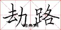 骆恒光劫路楷书怎么写