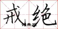 骆恒光戒绝楷书怎么写