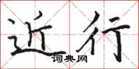 骆恒光近行楷书怎么写