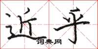 骆恒光近乎楷书怎么写