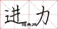 骆恒光进力楷书怎么写