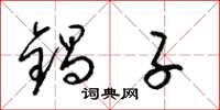 梁锦英锅子草书怎么写