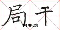 骆恒光局干楷书怎么写