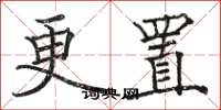 骆恒光更置楷书怎么写
