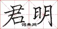 骆恒光君明楷书怎么写
