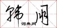 梁锦英韩朋草书怎么写