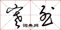 梁锦英寒烈草书怎么写