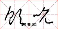 梁锦英饮吮草书怎么写
