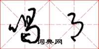 梁锦英喝月草书怎么写