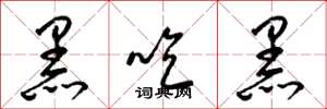 梁锦英黑吃黑草书怎么写