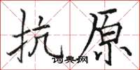 骆恒光抗原楷书怎么写