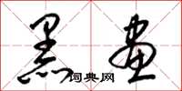 梁锦英黑画草书怎么写