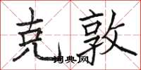 骆恒光克敦楷书怎么写