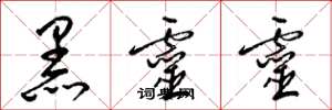 梁锦英黑灵灵草书怎么写