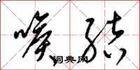 梁锦英喉结草书怎么写