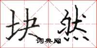 骆恒光块然楷书怎么写