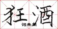 骆恒光狂酒楷书怎么写