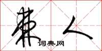 梁锦英棘人草书怎么写