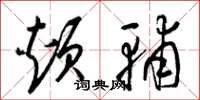 梁锦英颊辅草书怎么写