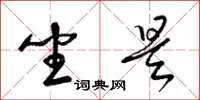 梁锦英坐是草书怎么写