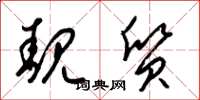 梁锦英靓质草书怎么写