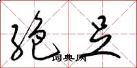 梁锦英絶足草书怎么写