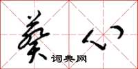 梁锦英葵心草书怎么写