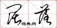 梁锦英阔落草书怎么写