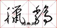 梁锦英腊鸡草书怎么写