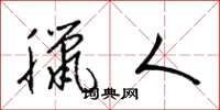 梁锦英腊人草书怎么写