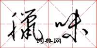 梁锦英腊味草书怎么写