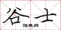骆恒光谷士楷书怎么写