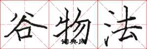 骆恒光谷物法楷书怎么写