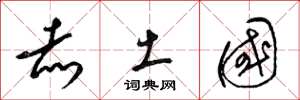梁锦英赤土国草书怎么写