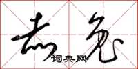 梁锦英赤兔草书怎么写