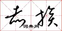 梁锦英赤族草书怎么写