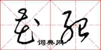 梁锦英花绍草书怎么写