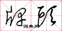 梁锦英牌头草书怎么写
