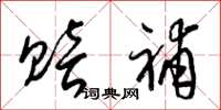 梁锦英赔补草书怎么写