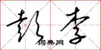 梁锦英彭李草书怎么写