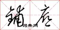 梁锦英铺底草书怎么写