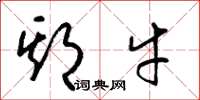 梁锦英期牛草书怎么写