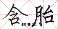 骆恒光含胎楷书怎么写