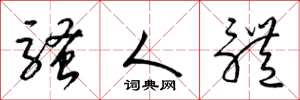 梁锦英骚人体草书怎么写