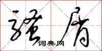 梁锦英骚屑草书怎么写