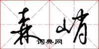 梁锦英森峭草书怎么写