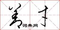 梁锦英善才草书怎么写