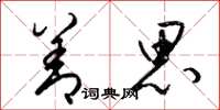 梁锦英善思草书怎么写