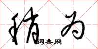 梁锦英稍为草书怎么写