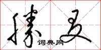 梁锦英勝友草书怎么写